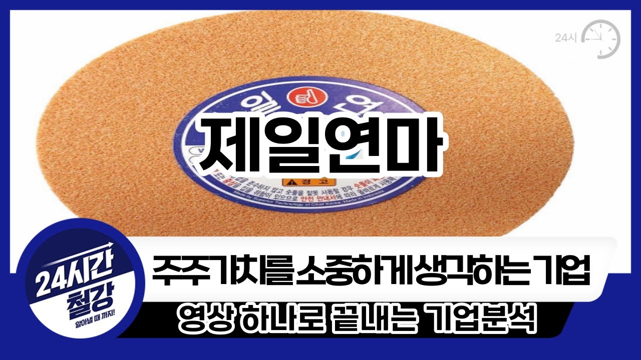 [제일연마 기업분석] 투자전 필독!