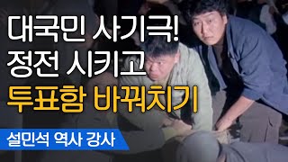 JustHappened 올빼미? 샌드위치? 3.15 부정선거 꼼수 총정리 190307 EP.166