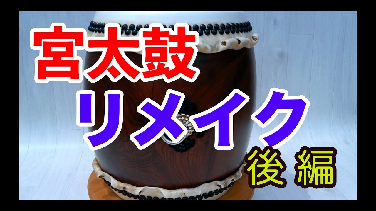 【注意！黒塗り部分傷、剥がれあり】締め太鼓 注意！黒塗り部分傷、剥がれあり】締め太鼓 注意！黒塗り部分傷