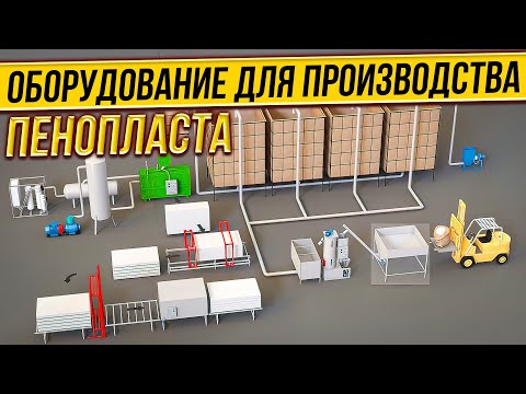 Производство пенопласта как это работает