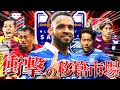 【ロペス退団濃厚！】後半戦に向けて始動！今夏の移籍最新情報を紹介