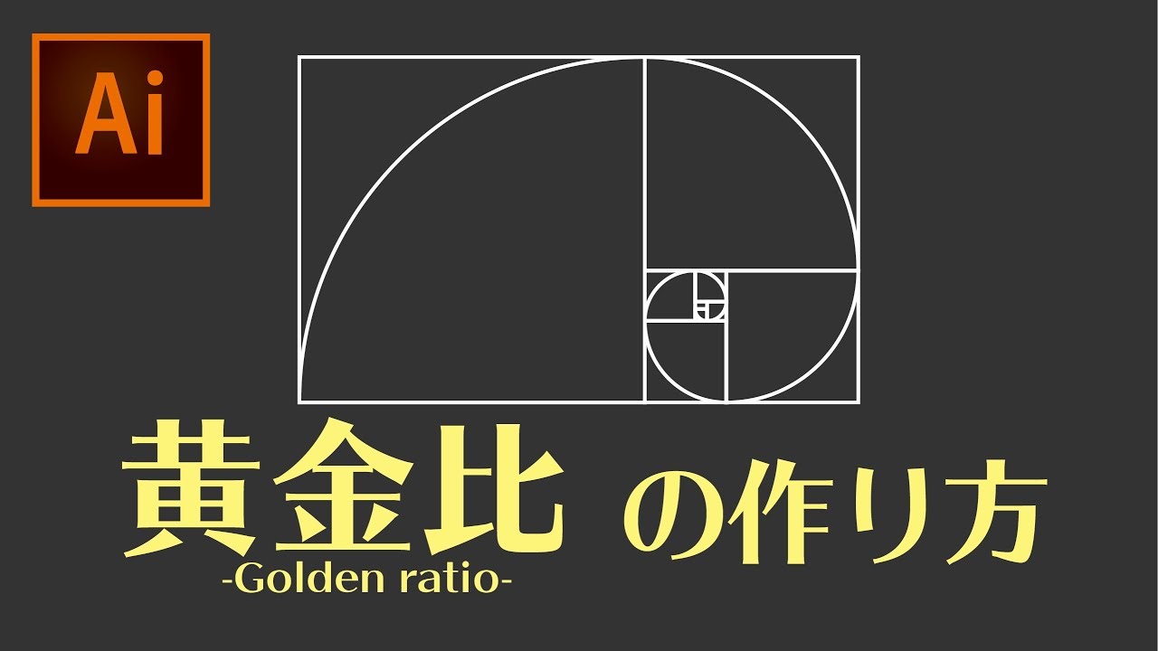 イラレで黄金比の作り方 How To Make Golden Ratio イラストレーター講座 Illustrator Tutorial Youtube