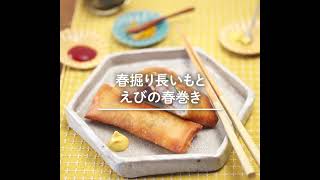 長いものホクホク、えびのプリプリ、皮のサクサク、食感を楽しめる☆「春掘り長いもとえびの春巻き」