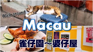 マカオの下町とポルトガル風の街並み : 雀仔園～婆仔屋【澳門美食】 - Walk around Macau 2020