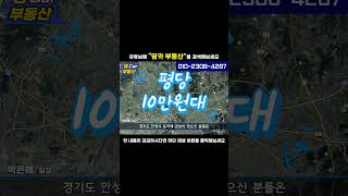 *저렴한 토지 찾는 분 필수 시청* 경기도 안성시 땅이 평당 10만원대 소평수, 소액 투자 가능! 010-2308-4287 #shorts