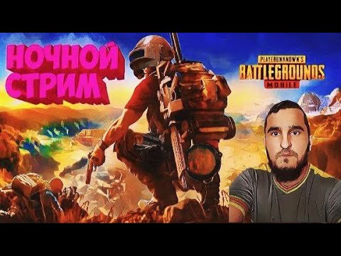 Играю Pubg Mobile и  и походу Общение с вами друзья.