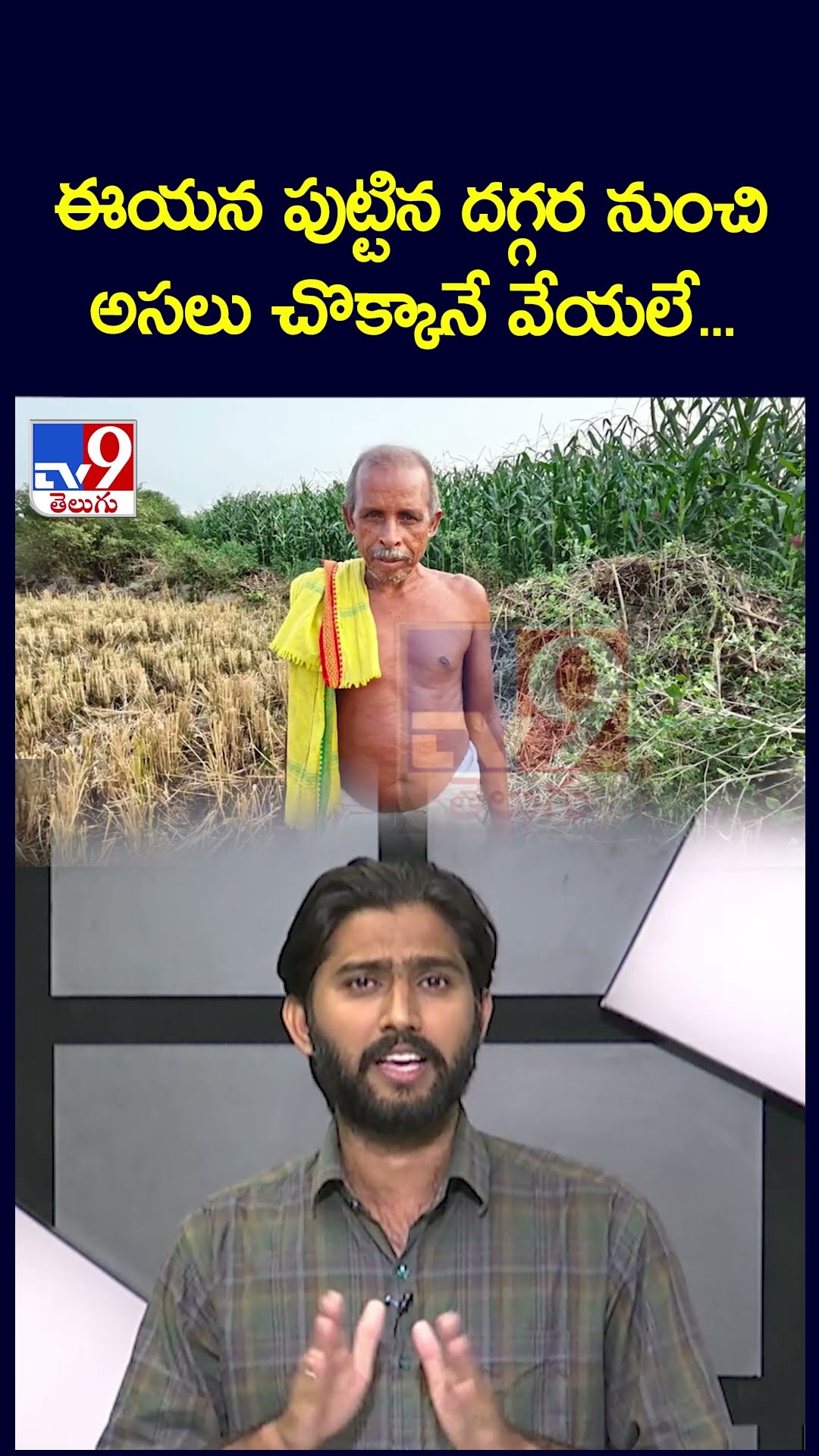 ఈయన పుట్టిన దగ్గర నుంచి అసలు చొక్కానే వేయలే... -TV9