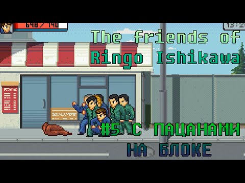 Видео: ПРОХОЖДЕНИЕ "THE FRIENDS OF RINGO ISHIKAWA" - № 5  С ПАЦАНАМИ НА БЛОКЕ