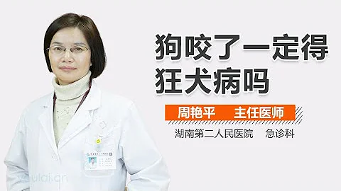 狗咬了一定得狂犬病嗎 有來醫生 - 天天要聞