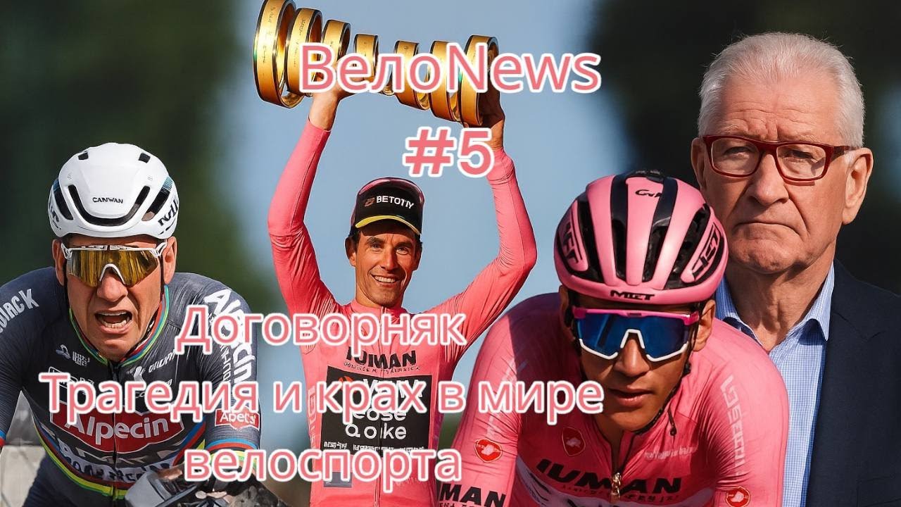 ВелоTalk/ВелоNews недели: Giro d'italia, скандал с UAE, травма и крах французского велоспорта