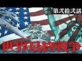 【Hoi4/日本】世界の中の日本#22：世界最終戦争【ゆっくり実況】