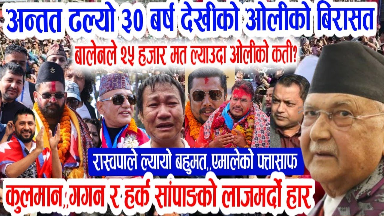 बल्ल आयो खुसिको खबर ओलिको हार! Today nepali news | live nepali news |nepali samachar live balen shah