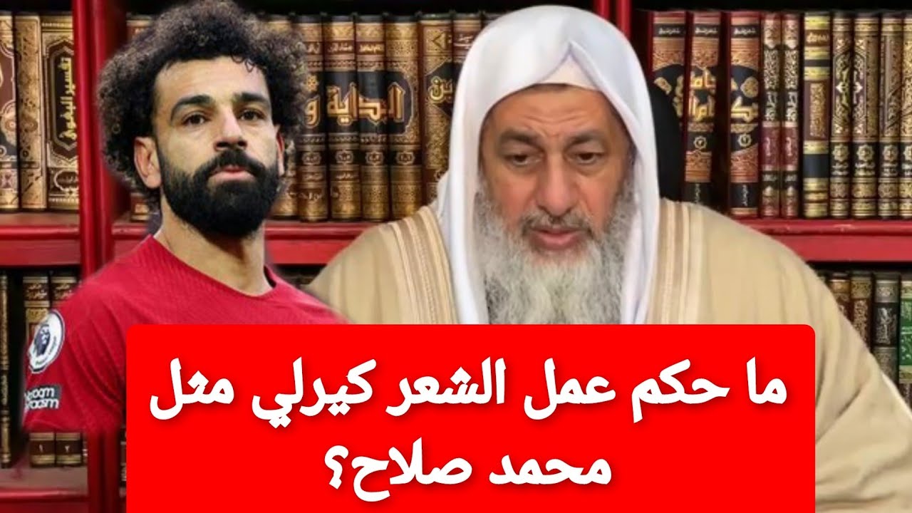 حكم عمل الشعر كيرلي مثل محمد صلاح |الشيخ مصطفى العدوي