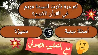 كم مرة ذكرت السيدة مريم في القرأن الكريم | أسئله دينية ومعلومات عامة