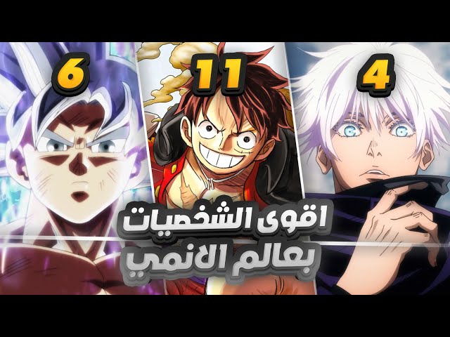 المجموعة الثامنه لأفضل شخصية انمي