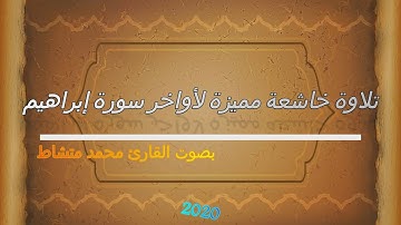 أواخر سورة إبراهيم بتلاوة جميلة جدا ومميزة/محمد متشاط
