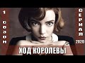 [Ход королевы - The Queen's Gambit 2020] обзор на сериал