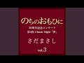 虹~ヒーロー~ 『のちのおもひに』Classic Nightライヴvers