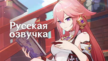 Русская Озвучка | «Пристрастия кицунэ» Яэ Мико - Истории персонажей | Genshin Impact