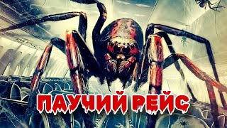 НЕРЕАЛЬНО КРУТОЙ БОЕВИК! ВТОРЖЕНИЕ ПАУКОВ НА ЗЕМЛЮ! &quot;ПАУЧИЙ РЕЙС&quot; БОЕВИКИ 2025