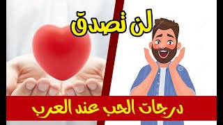 درجات الحب عند العرب