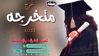 شيلات تخرج ? شيله متفوقه ومتخرحه باسم حصه 2021 حصري تنفيذ وتعديل بالاسماء 00966553089508 حسب طلبك ?