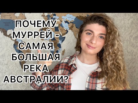 Муррей - самая длинная река Австралии