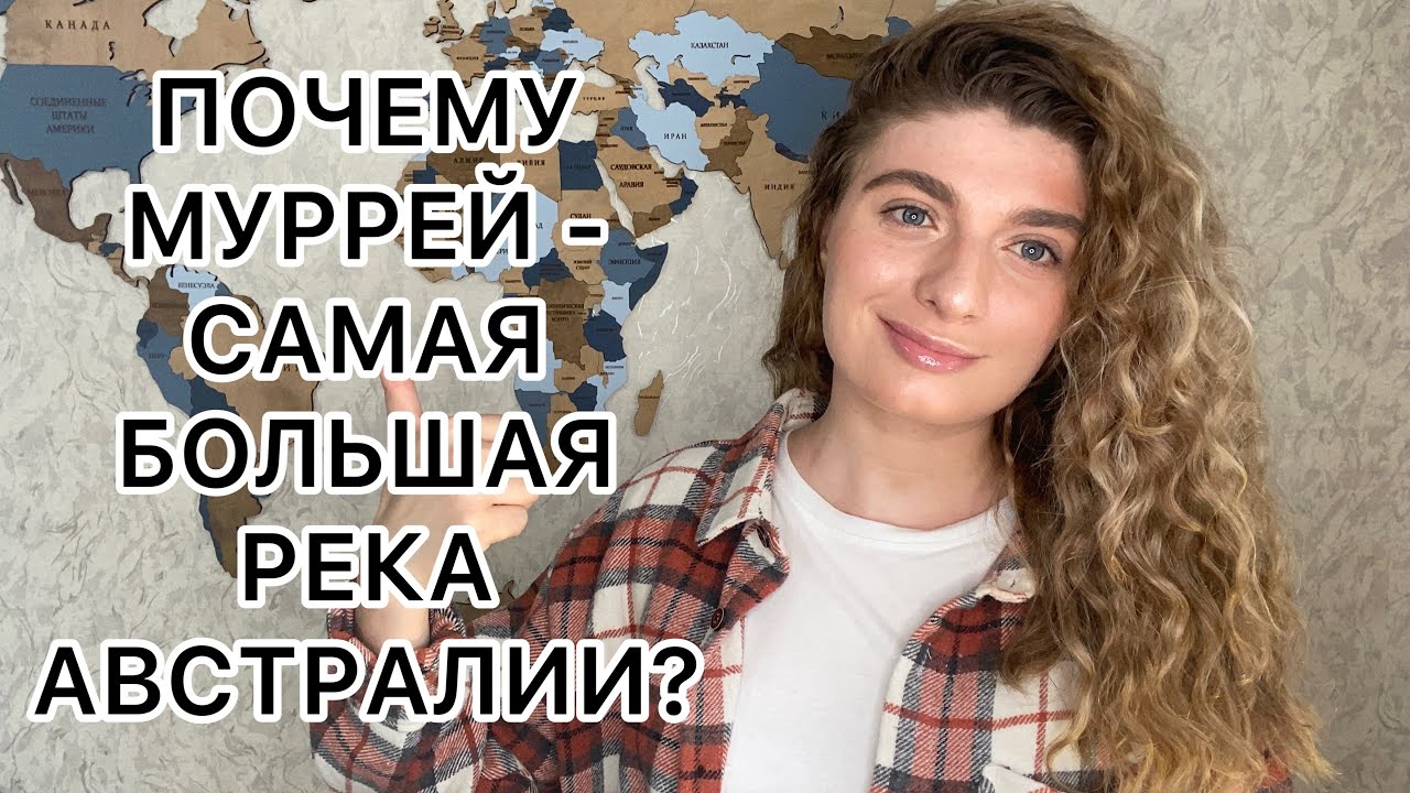РЕКА МУРРЕЙ: формирование самой длинной и большой реки АВСТРАЛИИ - YouTube