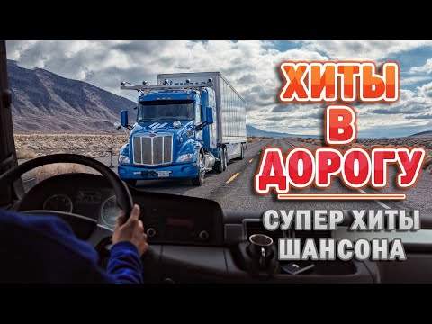 Возьми С Собой В Дорогу Супер Хиты Шансона 2021 Песни Для Тех, Кто В Пути