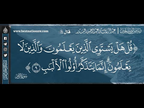 قل هل يستوي الذين يعلمون والذين لا يعلمون إنما يتذكر أولو الألباب الشيخ د عبدالرزاق البدر