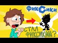 ФИКСИКИ - ДимДимыч Стал Фиксиком (Пародия)