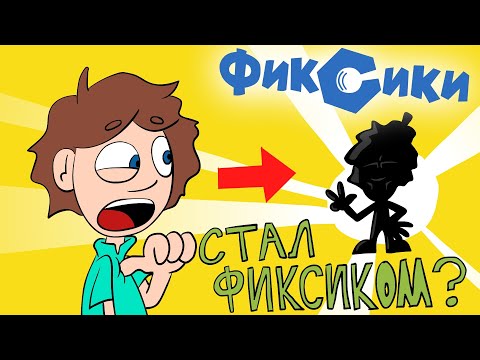 ФИКСИКИ - ДимДимыч Стал Фиксиком (Пародия)