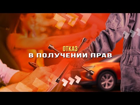 Отказ в получении прав: кому могут отказать в выдаче водительского удостоверения?