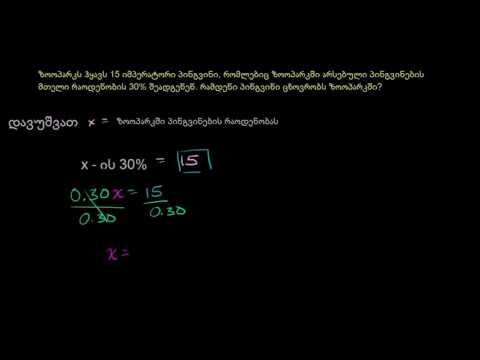 ამოცანა პროცენტზე: პინგვინები