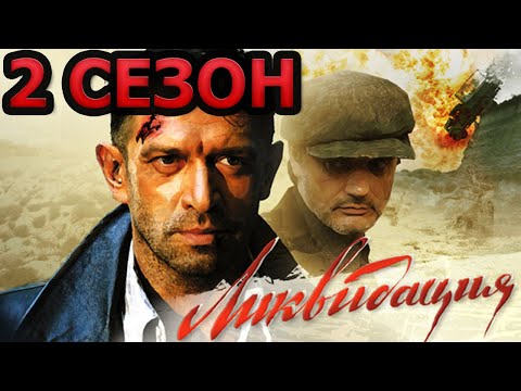 Ликвидация 2 сезон 1 серия (15 серия) - Дата выхода (2023)