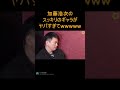 【宮迫切り抜き】加藤浩次のスッキリのギャラがヤバすぎてwwwwwww　【ヌキ迫　加藤浩次　極楽とんぼ】#shorts