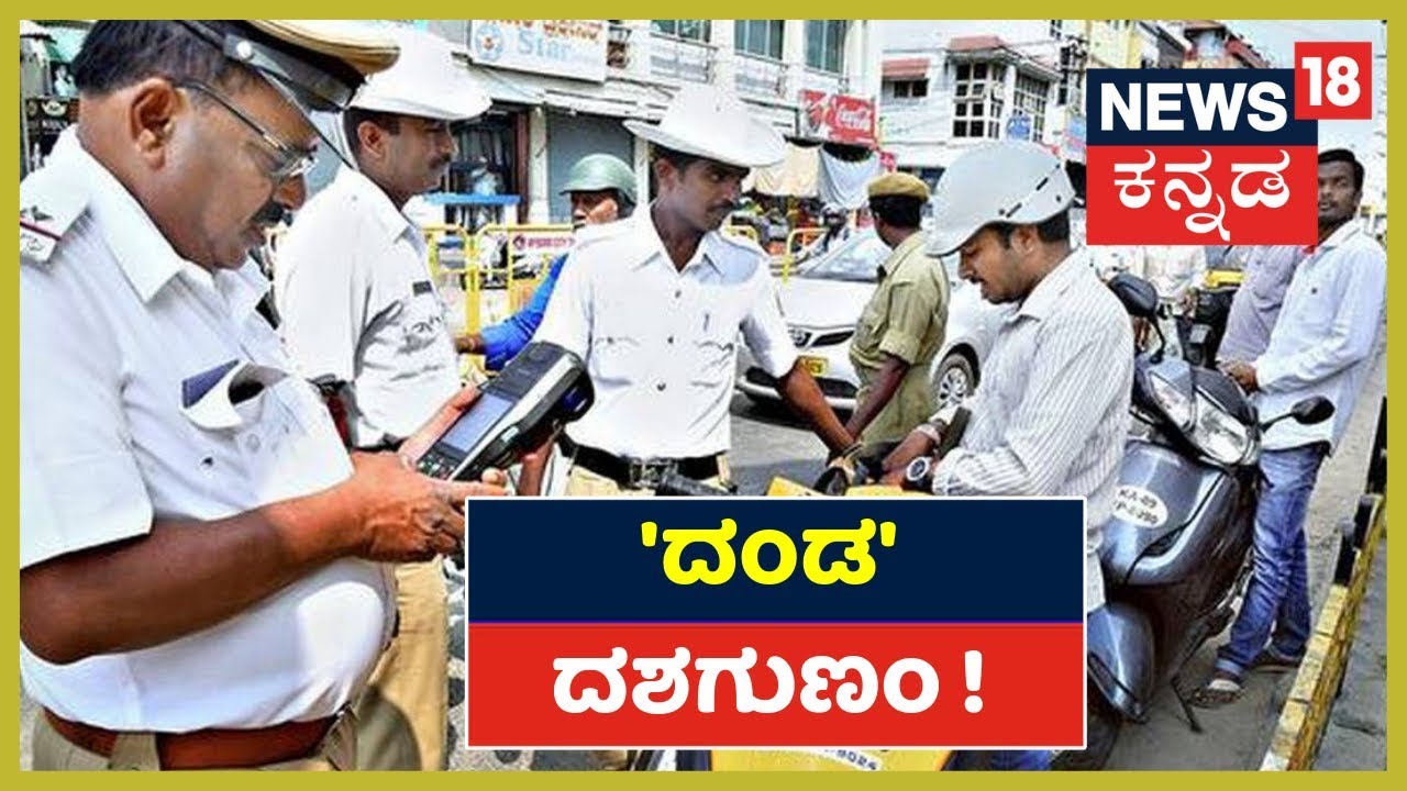 ವಾಹನ ಸವಾರರೇ ಎಚ್ಚರ! Reality Check | Public Opinion On New Traffic Rules kannada movies near me