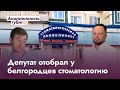 Депутат отобрал у белгородцев стоматологию