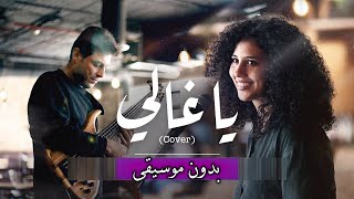 نوران أبو طالب - يا غالي (بدون موسيقى) مع الكلمات | Nouran Abutaleb - Ya Ghali (Vocals Only) & Lyric