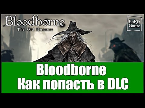 Видео: Bloodborne Как попасть в DLC «Кошмар охотника» Руководство