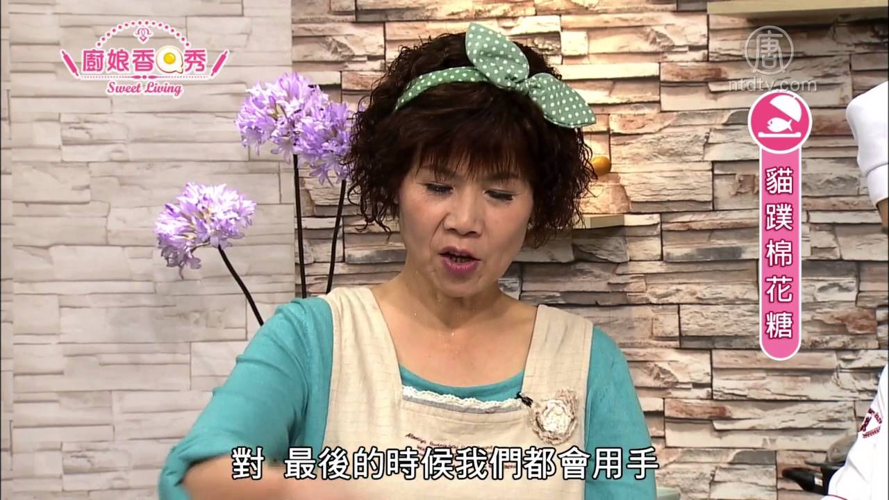 厨娘香Q秀：猫蹼棉花糖(玉米粉)