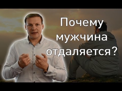 Почему Мужчина ОтдаляетсяЧто Делать