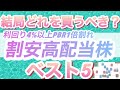 【ベスト5】割安高配当株ランキング。週足チャートは全て右肩上がりで今購入しておくべき5銘柄