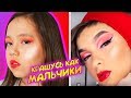 КРАШУСЬ КАК МАЛЬЧИКИ😱 ПАЦАНЯЧИЙ МЭЙКАП ТУТОРИАЛ/Видео Мария ОМГ