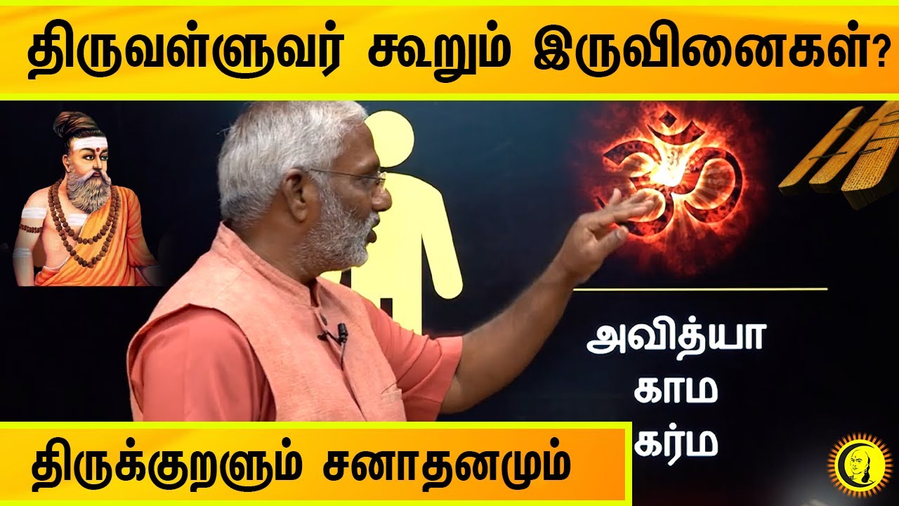 திருவள்ளுவர் கூறும் இருவினைகள்? திருக்குறளும் சனாதனமும் | Swamy Ramakrishnananda on Thirukkural