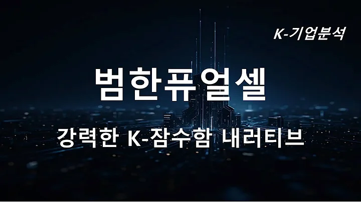 범한퓨얼셀 - K 잠수함 내러티브로 상승한 주가…이제는 수주가 필요