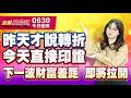 20260630金融曼哈頓 #阮蕙慈 #金融曼哈頓 #大華國際投顧
