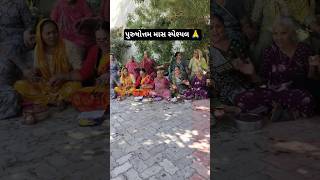 ambudu jambudu || આંબુડુ જાંબુડુ #purushottammaas #shorts #viral #trending #adhikmaas #gopi #yt