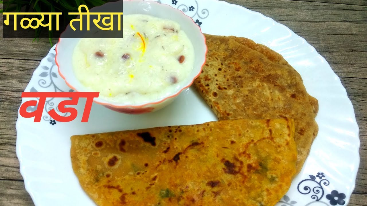 गळ्या तिखा वडा | Galya Tikha Vada |