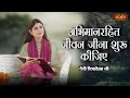 अभिमानरहित जीवन जीना शुरू कीजिए | Devi Chitralekha Ji ke Pravachan | Satsang TV